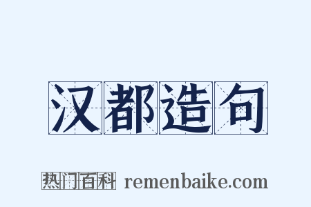 汉都造句是什么意思的图片